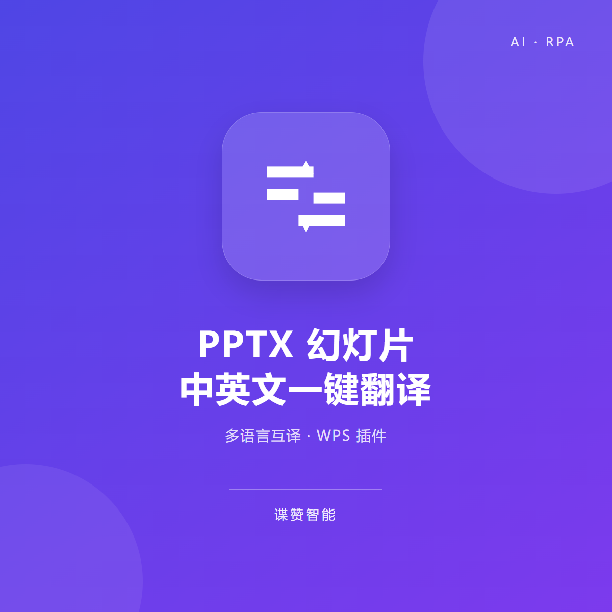 PPTX幻灯片中英文一键翻译（支持50种语言）