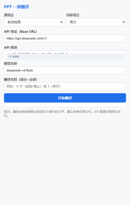 PPT 一键翻译任务窗格:语言选择、API 配置、翻译页码与执行日志