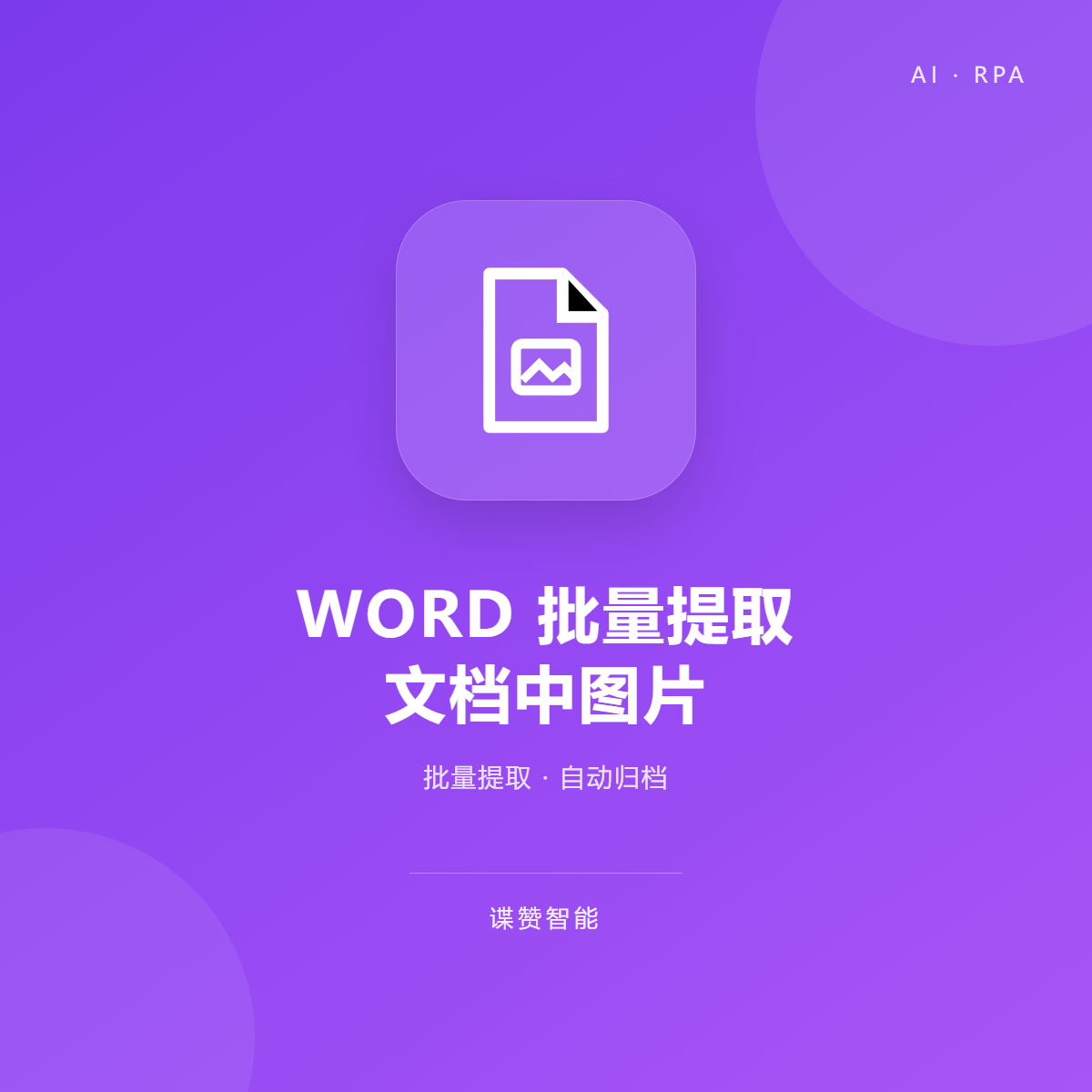 WORD批量提取内容中图片工具