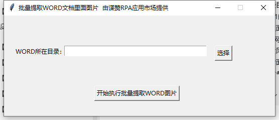 WORD 批量提取内容中图片工具主界面