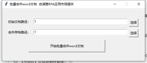 WORD 多个文档内容合并工具主界面