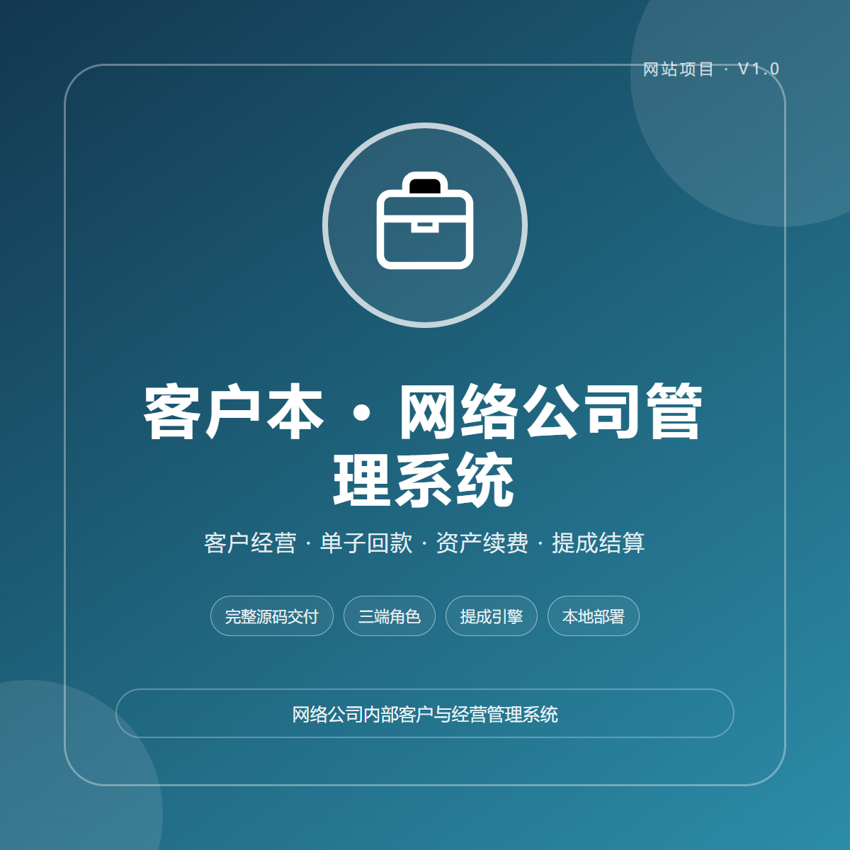 客户本 · 网络公司内部客户管理系统