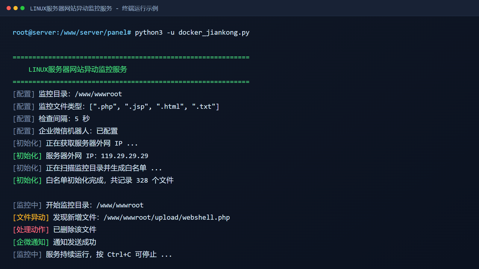 Linux 服务终端运行示意:白名单初始化、异动检测、自动删除和企微通知