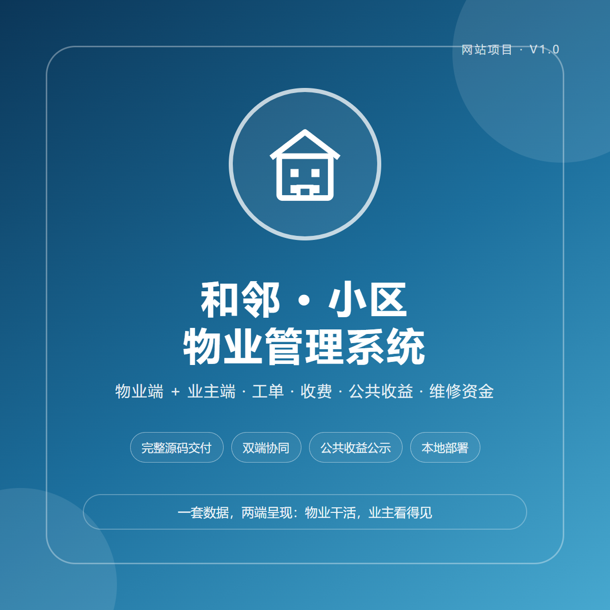 和邻 · 小区物业管理系统