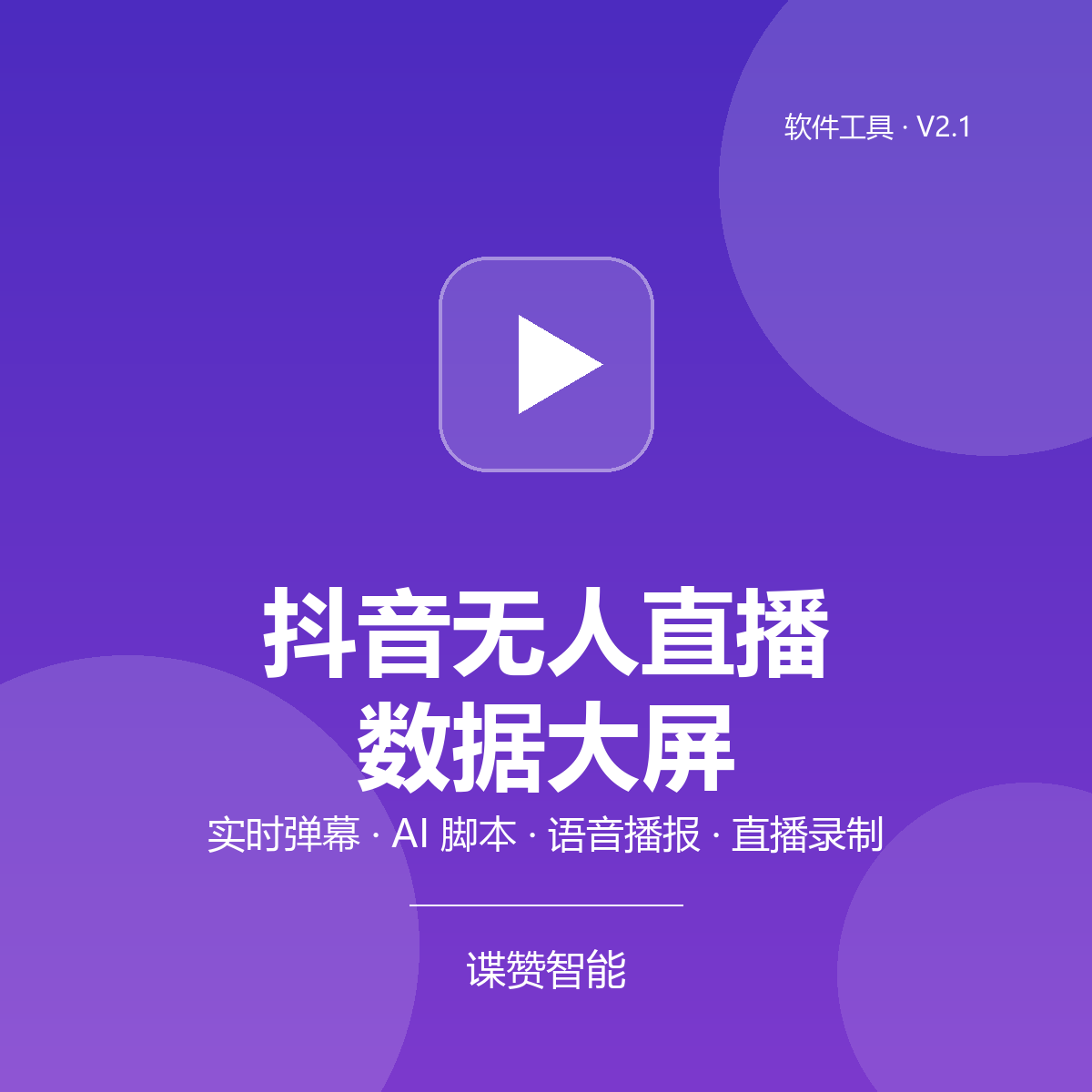 抖音无人直播数据大屏 V2.1