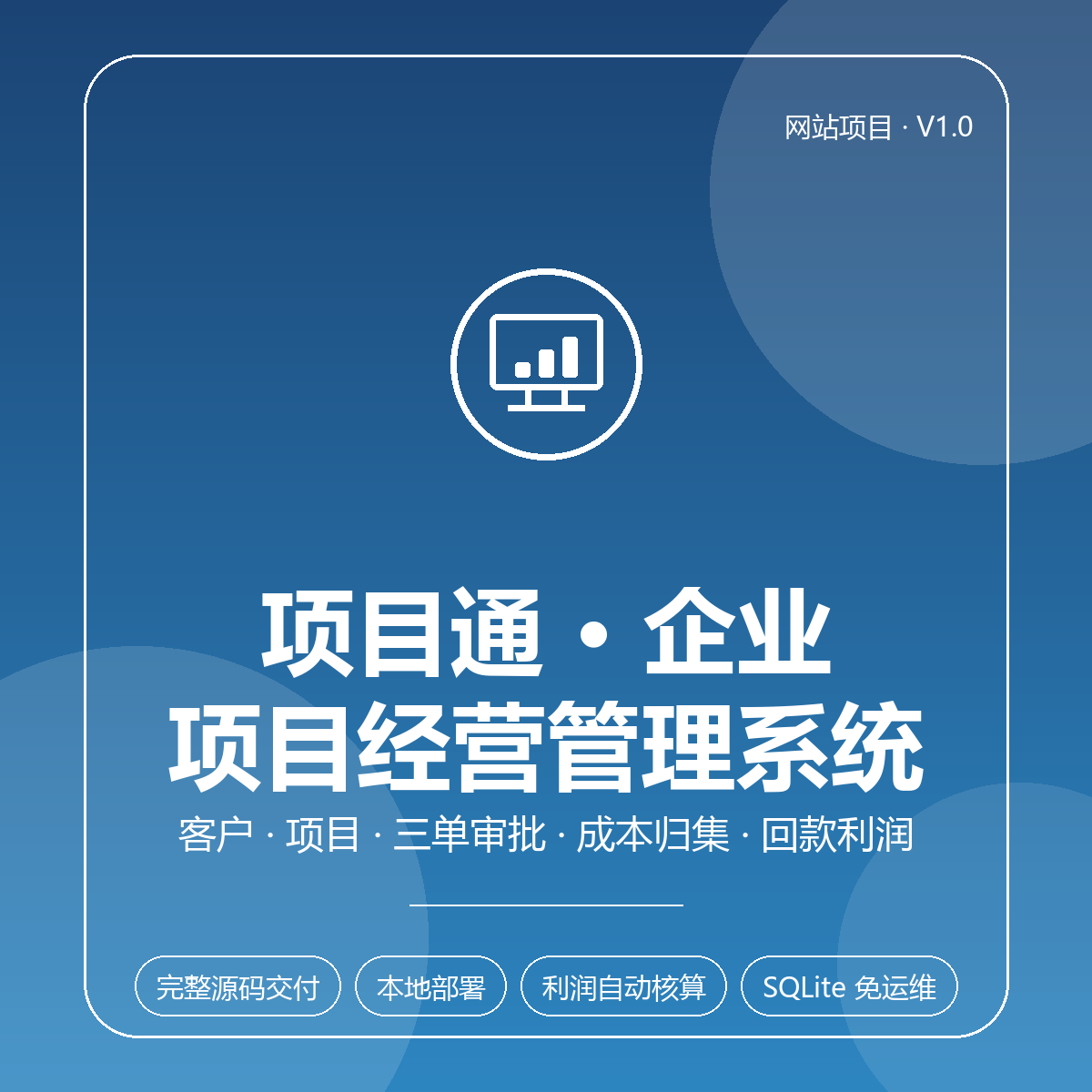 项目通 · 企业项目经营管理系统