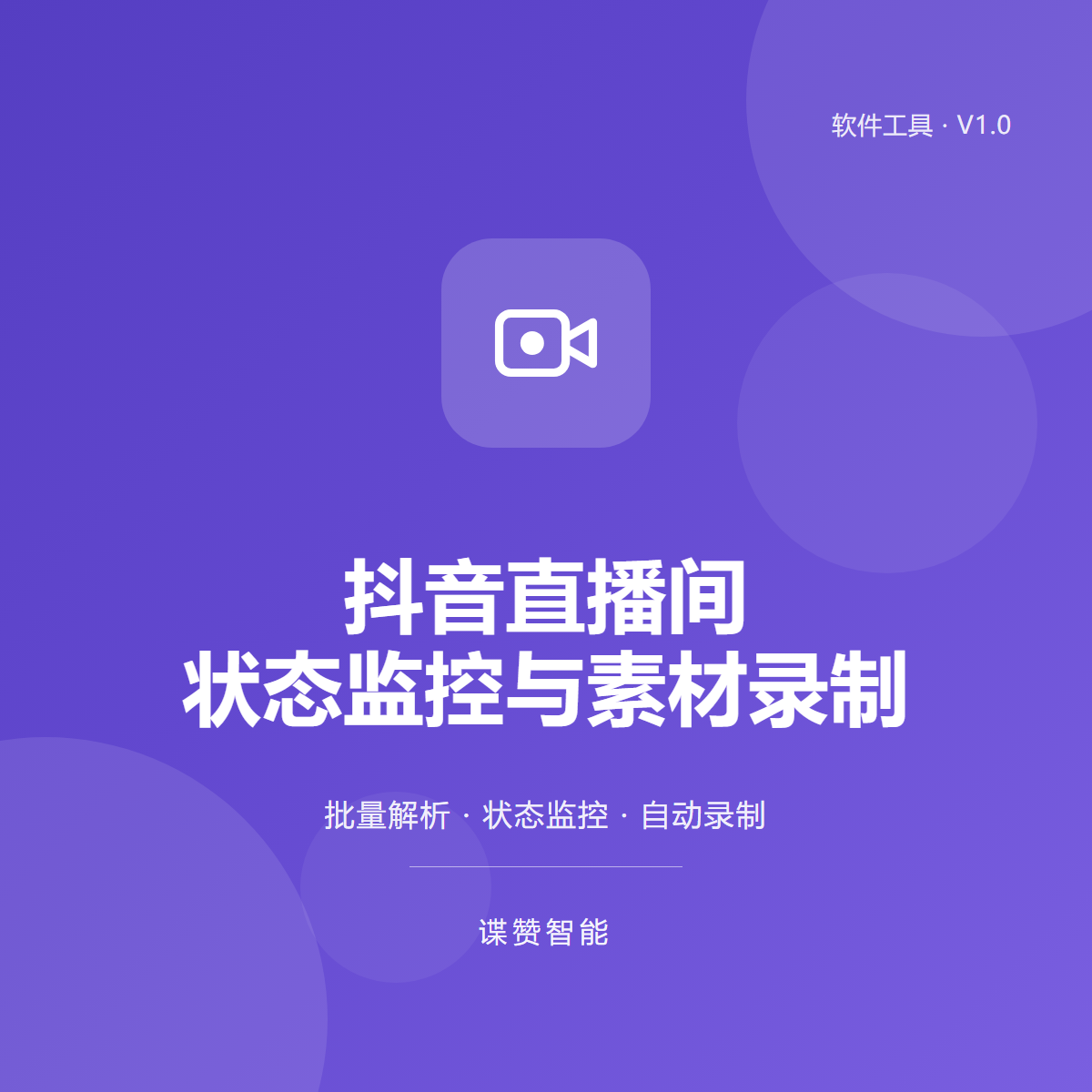 抖音直播间状态监控与素材录制工具