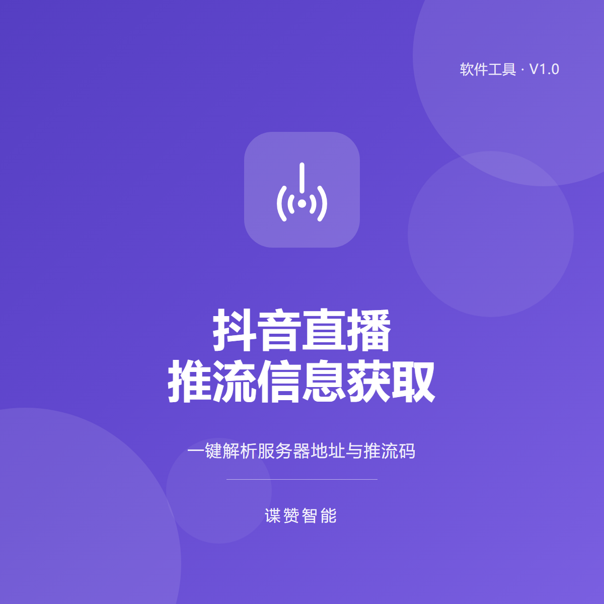 抖音直播推流信息获取工具