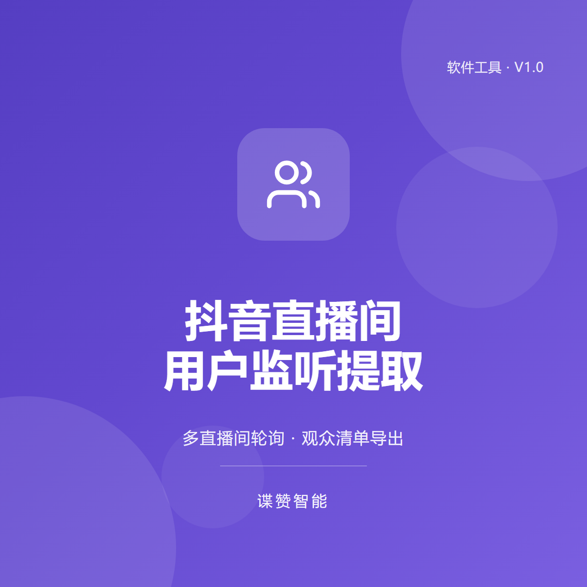 抖音直播间用户监听提取工具