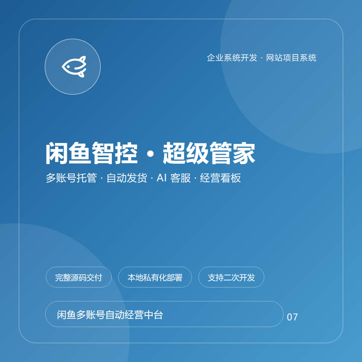 闲鱼智控 · 闲鱼超级管家
