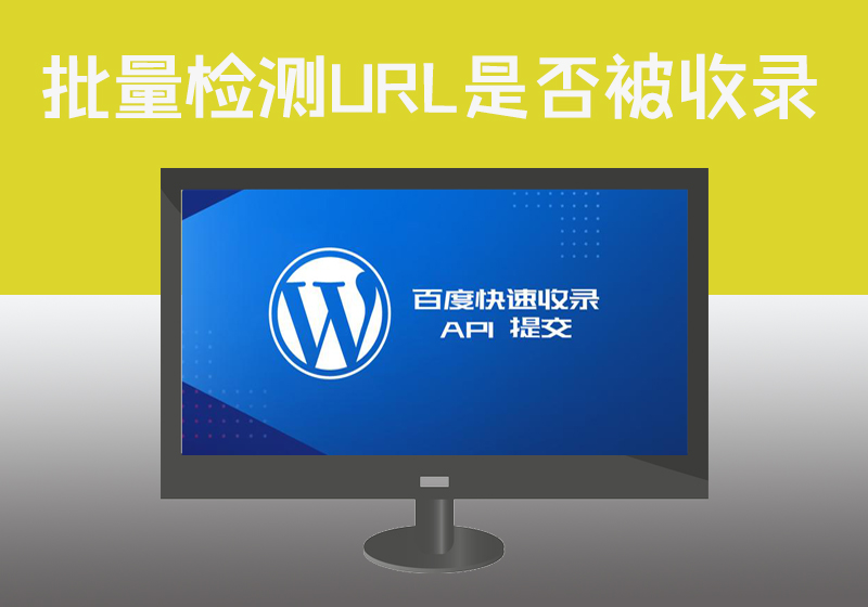 批量检测网站链接是否被收录并通过百度快速收录API实现自动提交