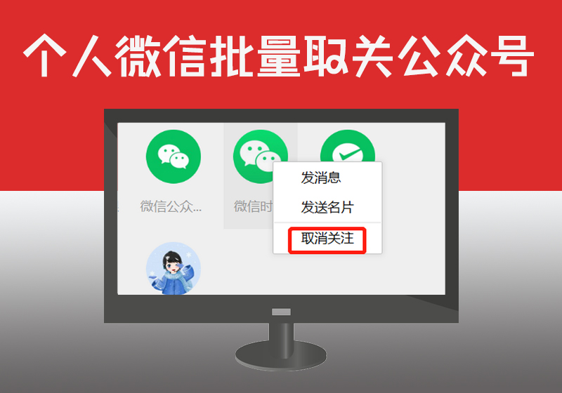 个人微信批量取消公众号关注|如何批量删除关注的微信公众号实现一键取消关注
